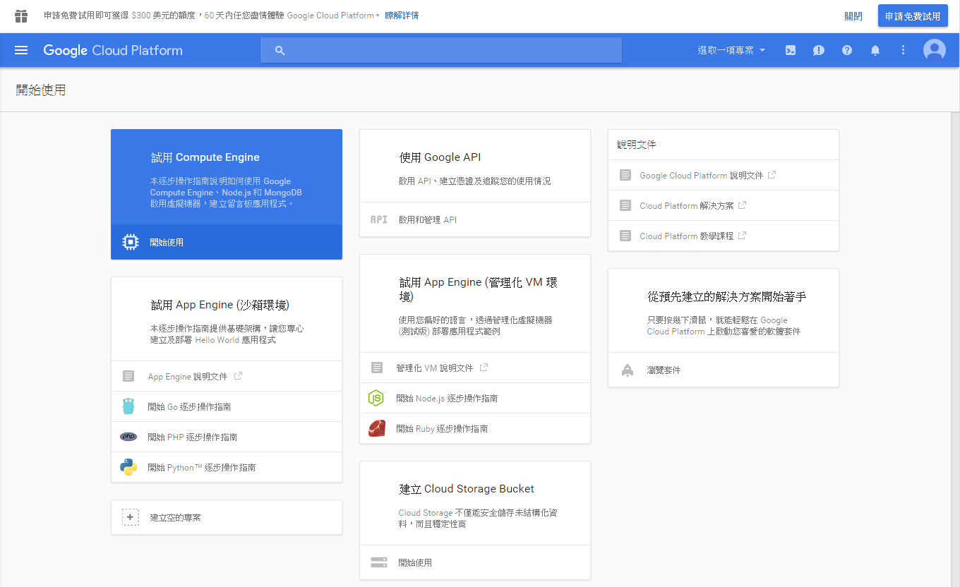 Image 032 - [教學] 如何在 Google Cloud Platform 架設免費伺服器