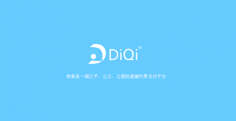 diqi144 2 768x394 - [教學] 使用地氣 (DiQi) 區塊鏈 API，發行自己的虛擬貨幣
