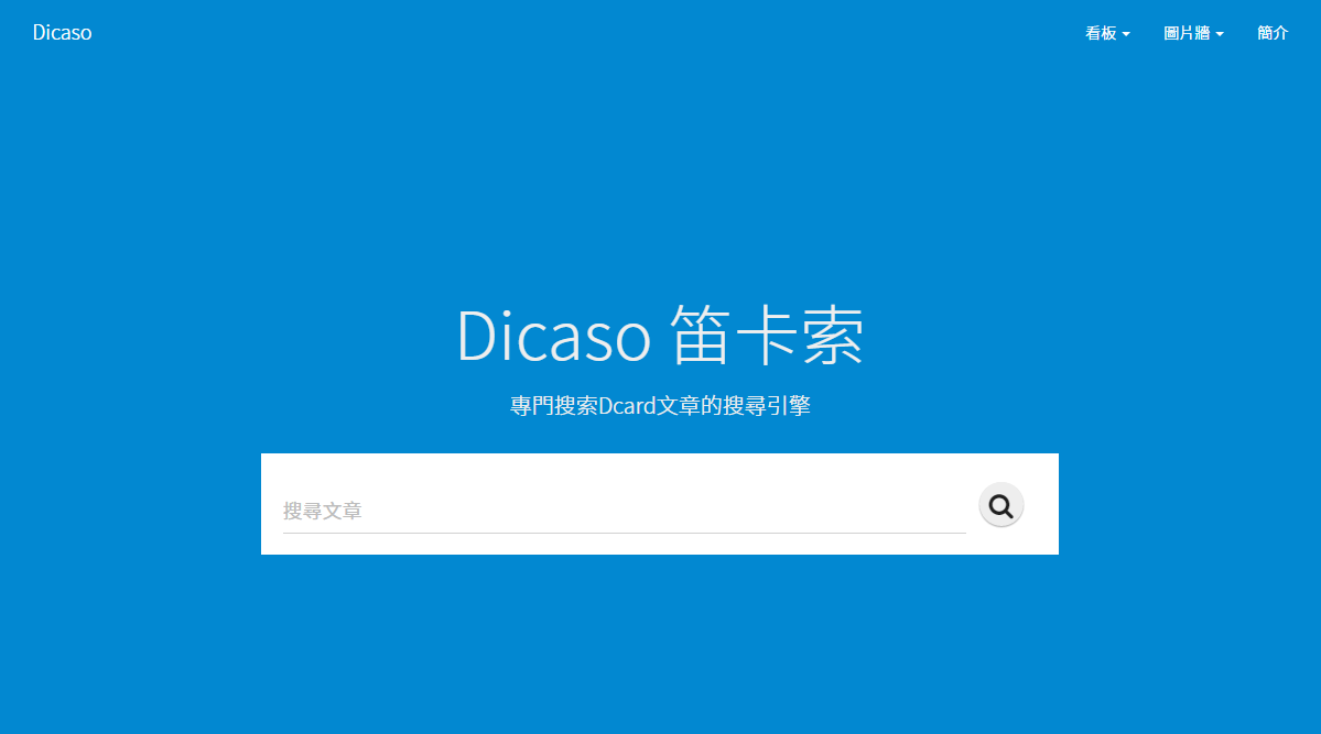 dicaso index - Dicaso 笛卡索：Dcard 文章搜尋引擎
