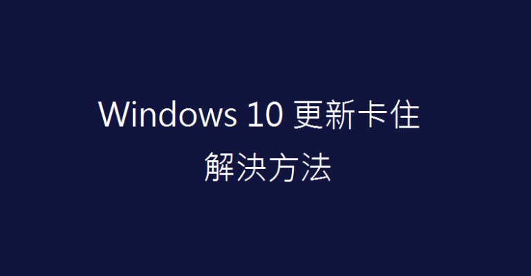 win10 768x400 - Windows 10 更新卡住怎麼辦？分享簡單的解決方法