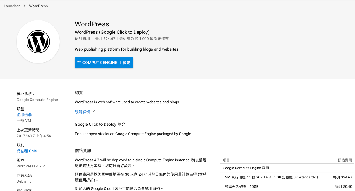 cl wp1 - 使用 Google Cloud Launcher 快速架設 WordPress 與自訂網域