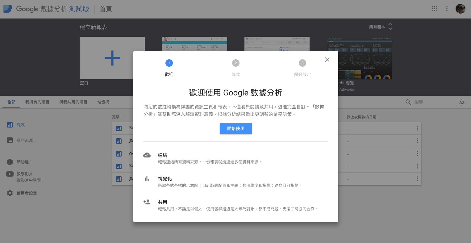 data studio1 - 使用 Google Data Studio 數據分析工具，輕鬆打造 Google Analytics 視覺化報表